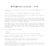 입사 자기소개서(사무직3) 입사 자기소개서(사무직3)